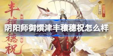 阴阳师御馔津丰穰穗祝怎么样 阴阳师御馔津典藏皮肤怎么获得