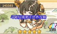 斗破仙境弟子培养攻略