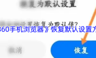 《360手机浏览器》恢复默认设置方法