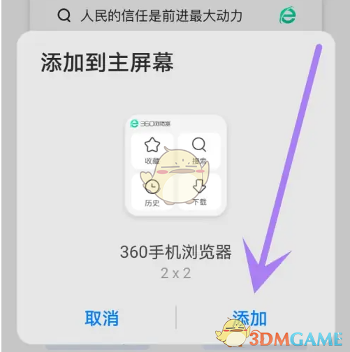 《360手机浏览器》添加桌面快捷方式教程(图5)