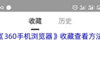 《360手机浏览器》收藏查看方法