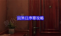回煞日序章攻略