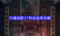 归墟谜影21号实验体攻略