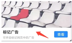 《360手机浏览器》标记广告方法(图5)