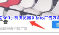 《360手机浏览器》标记广告方法