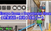 Escape Room：Department Store（密室逃脱：商场）攻略（一）