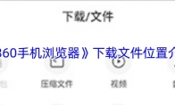 《360手机浏览器》下载文件位置介绍
