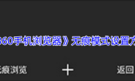 《360手机浏览器》无痕模式设置方法