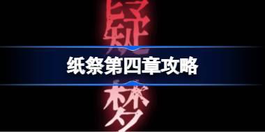 纸祭第四章攻略 纸祭第四章通关详细攻略