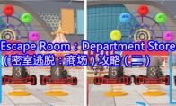 Escape Room：Department Store（密室逃脱：商场）攻略（二）