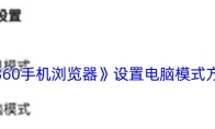《360手机浏览器》设置电脑模式方法