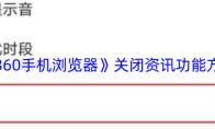 《360手机浏览器》关闭资讯功能方法