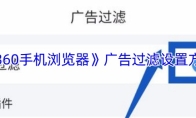 《360手机浏览器》广告过滤设置方法