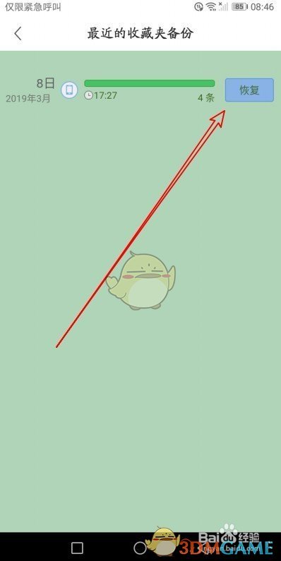 《360手机浏览器》恢复收藏夹方法(图6)