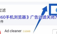《360手机浏览器》广告过滤关闭方法