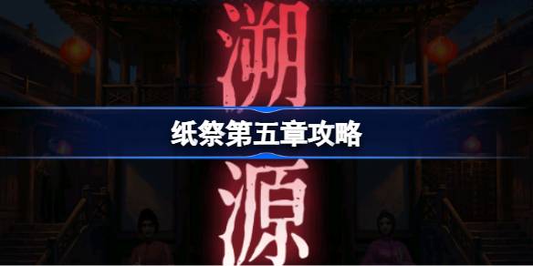 纸祭第五章攻略 纸祭第五章通关详细攻略(图1)