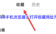 《360手机浏览器》打开收藏网址方法