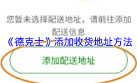 《德克士》添加收货地址方法