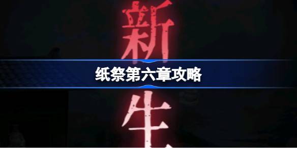 纸祭第六章攻略 纸祭第六章通关详细攻略(图1)