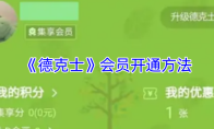 《德克士》会员开通方法