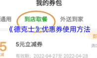 《德克士》优惠券使用方法