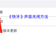 《快牙》声音关闭方法