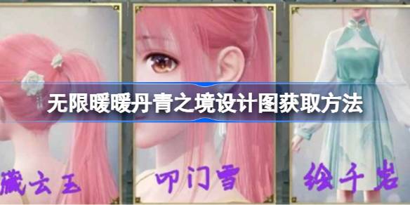 无限暖暖丹青之境设计图获取方法 无限暖暖丹青之境设计图怎么获取(图1)