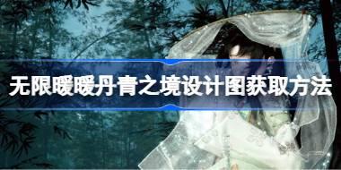 无限暖暖丹青之境设计图获取方法 无限暖暖丹青之境设计图怎么获取
