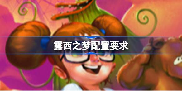 露西之梦配置要求 露西之梦配置要求一览(图1)