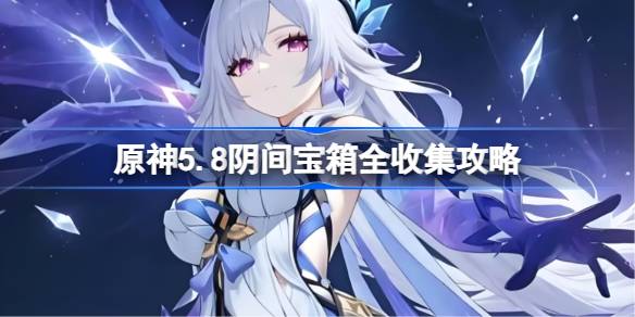 原神5.8阴间宝箱全收集攻略 原神5.8阴间宝箱怎么收集(图1)