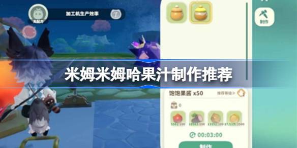 米姆米姆哈果汁机性价比怎么选择 米姆米姆哈果汁制作推荐(图1)