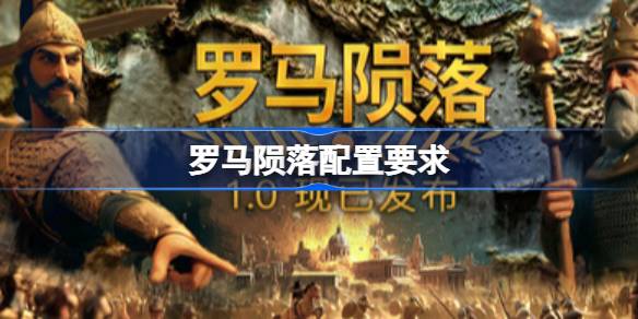 罗马陨落配置要求 罗马陨落配置要求一览(图1)