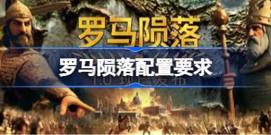 罗马陨落配置要求 罗马陨落配置要求一览