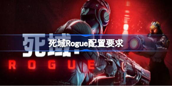 死域Rogue配置要求 死域Rogue配置要求一览(图1)