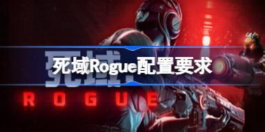 死域Rogue配置要求 死域Rogue配置要求一览