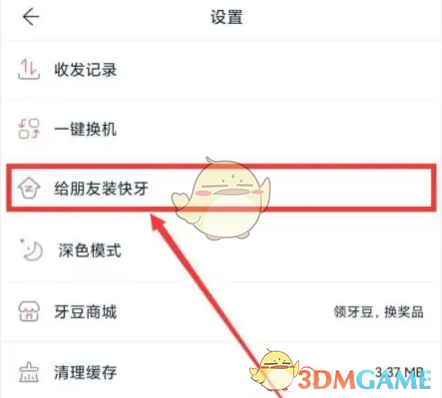 《快牙》分享给朋友安装方法(图3)
