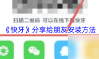 《快牙》分享给朋友安装方法