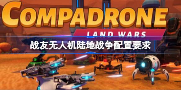 战友无人机陆地战争配置要求 战友无人机陆地战争配置要求一览(图1)