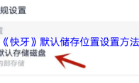 《快牙》默认储存位置设置方法