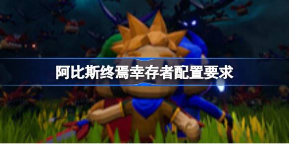 阿比斯终焉幸存者配置要求 阿比斯终焉幸存者配置要求一览(图1)