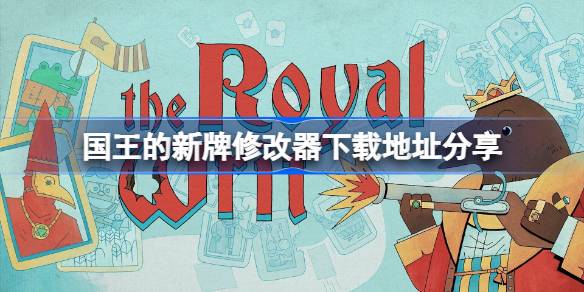 国王的新牌修改器下载地址分享 国王的新牌一修大师修改器下载地址在哪(图1)