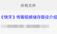《快牙》传输视频储存路径介绍