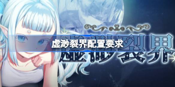 虚渺裂界配置要求 虚渺裂界配置要求一览(图1)