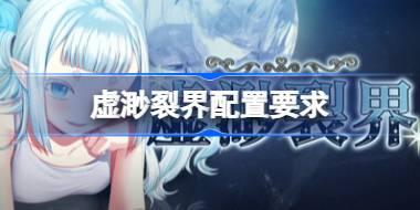 虚渺裂界配置要求 虚渺裂界配置要求一览