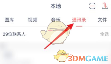 《快牙》传通讯录教程(图3)