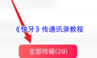 《快牙》传通讯录教程