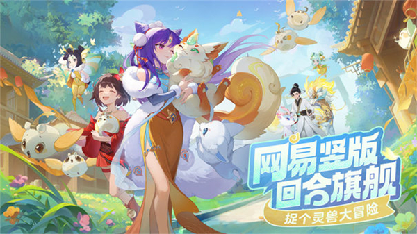 灵兽大冒险 官网版(图1)