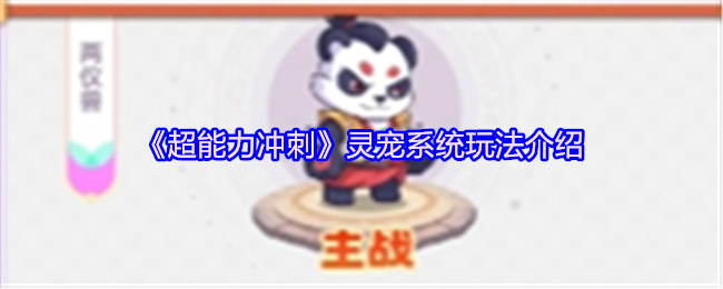 《超能力冲刺》灵宠系统玩法介绍(图1)