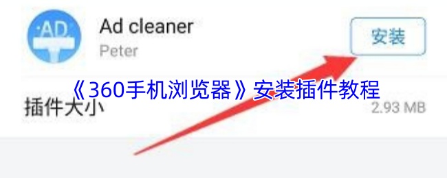 《360手机浏览器》安装插件教程