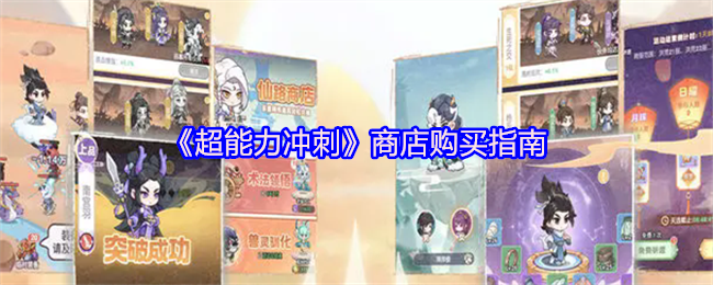 《超能力冲刺》商店购买指南(图1)